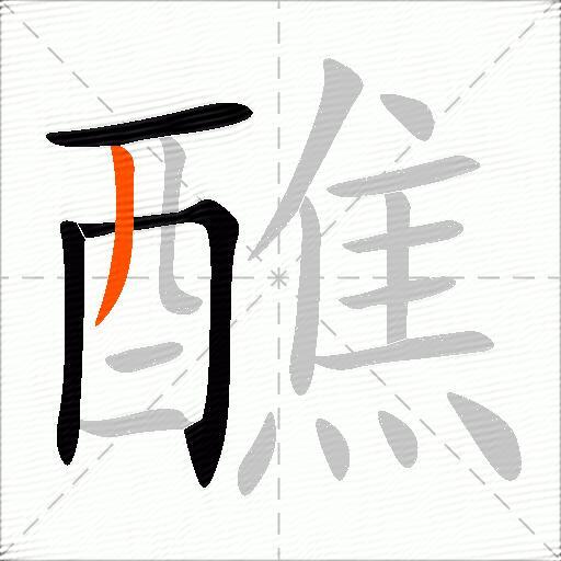 醮