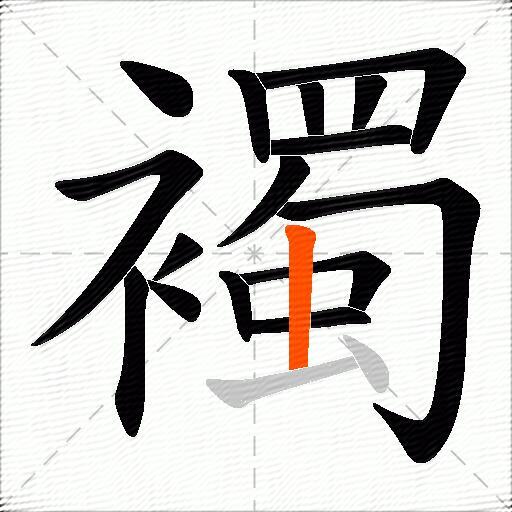 襡
