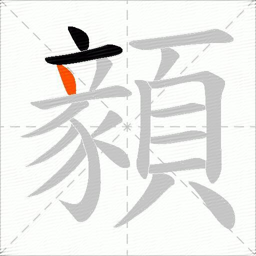 顡