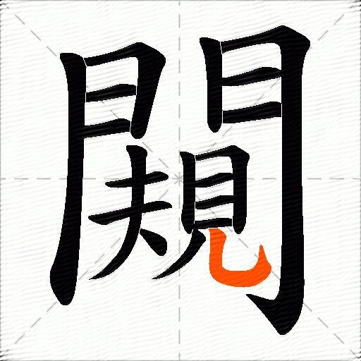 闚