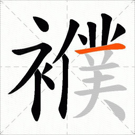 襥