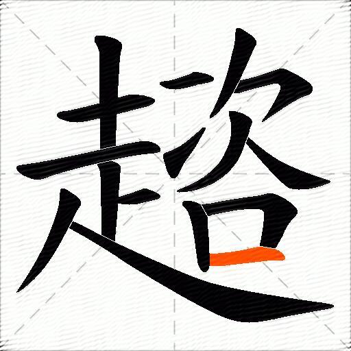 趦