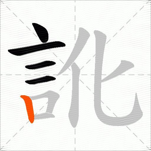 訛