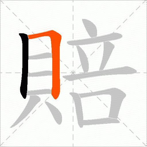 賠