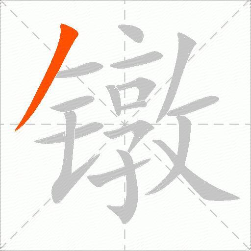 镦