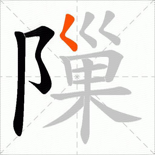 隟