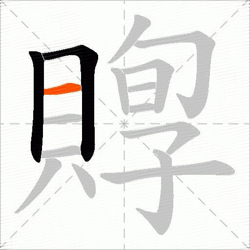 賯
