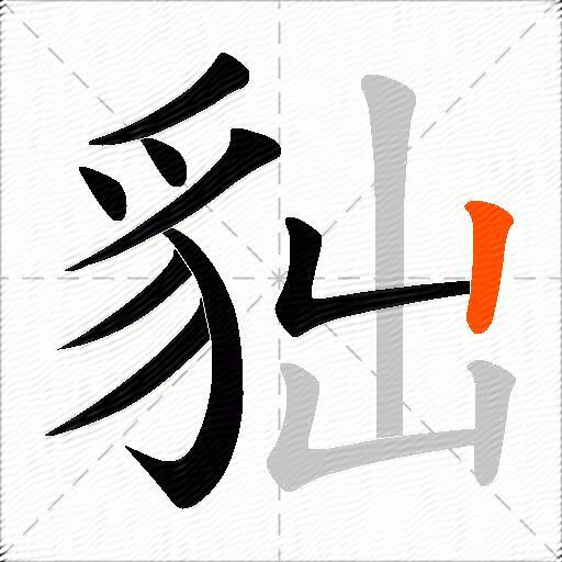 貀