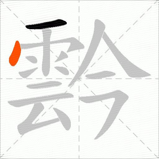 霒
