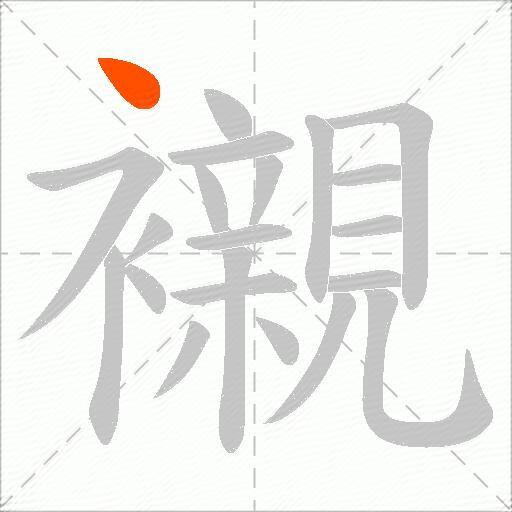 襯
