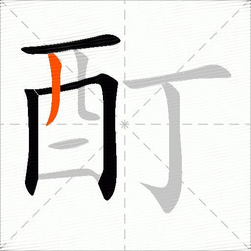 酊