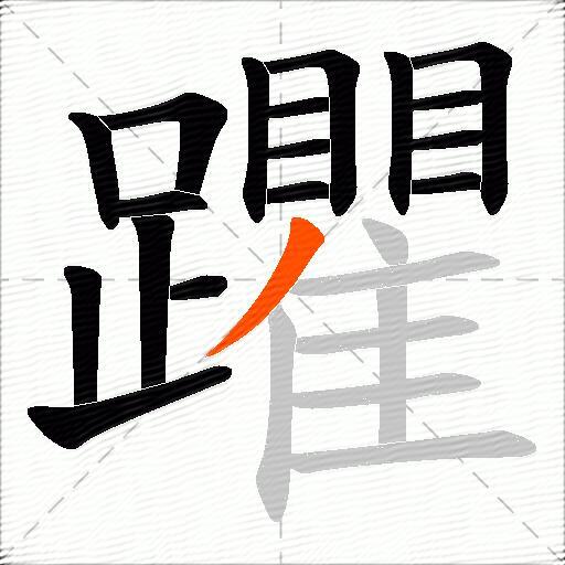 躣
