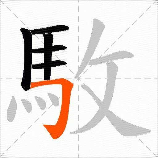 駇