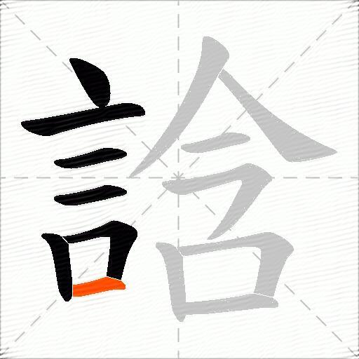 誝