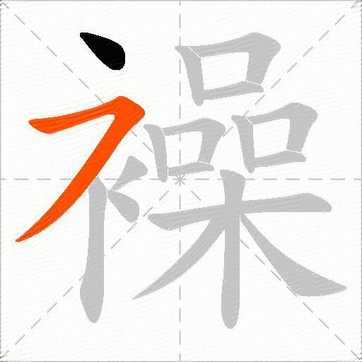 襙