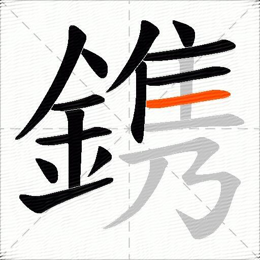 鎸