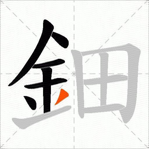 鈿