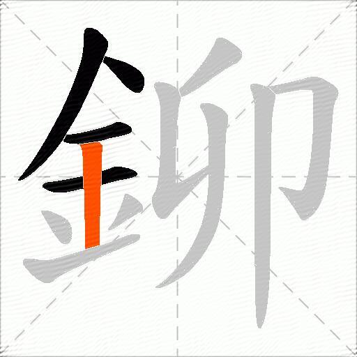 鉚