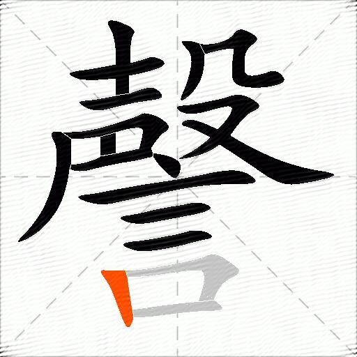 謦