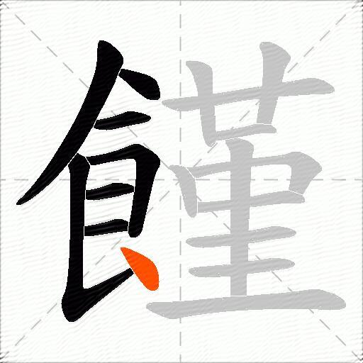 饉