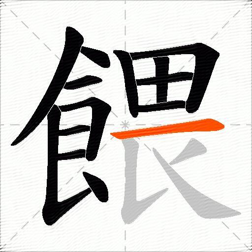 餵