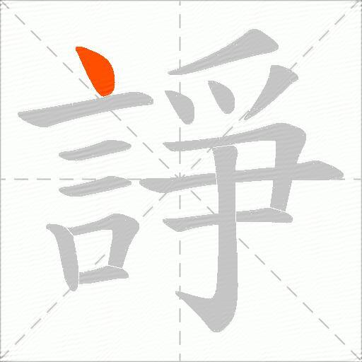 諍