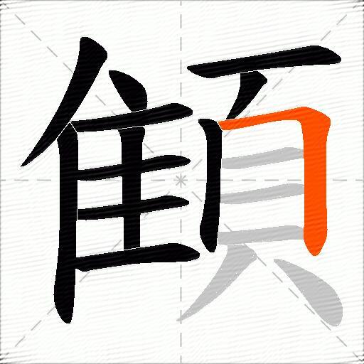 顀
