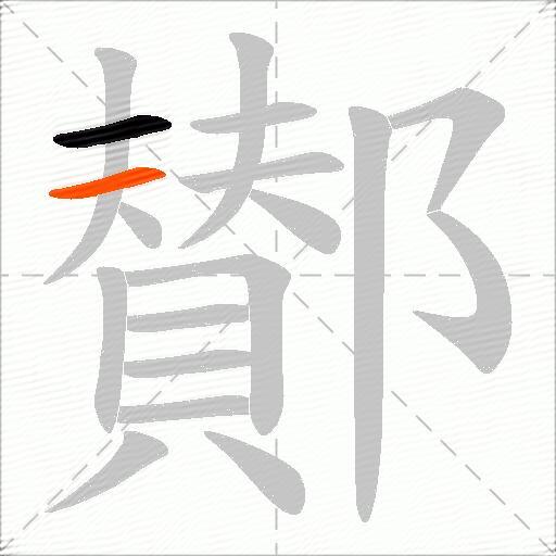鄼