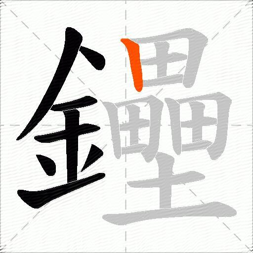 鑸