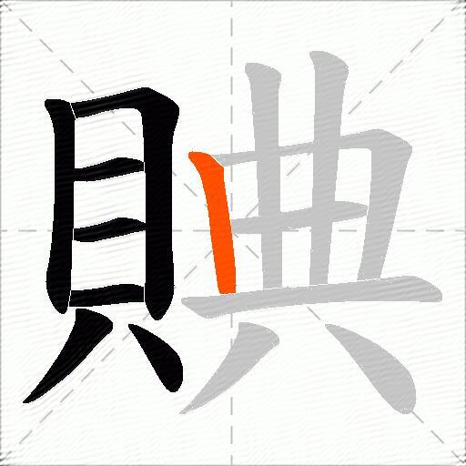 賟