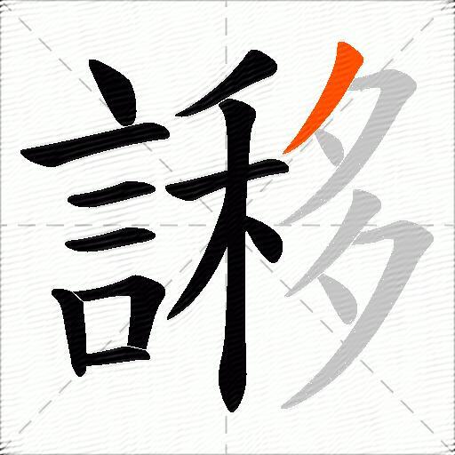 謻