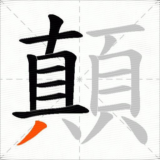 顛