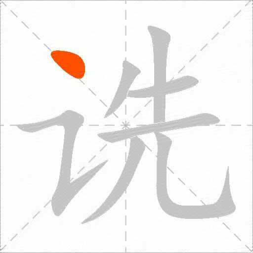 诜