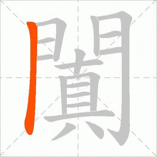 闐