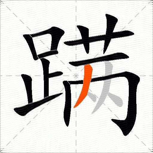 蹒