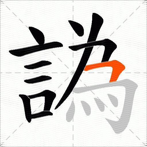 譌