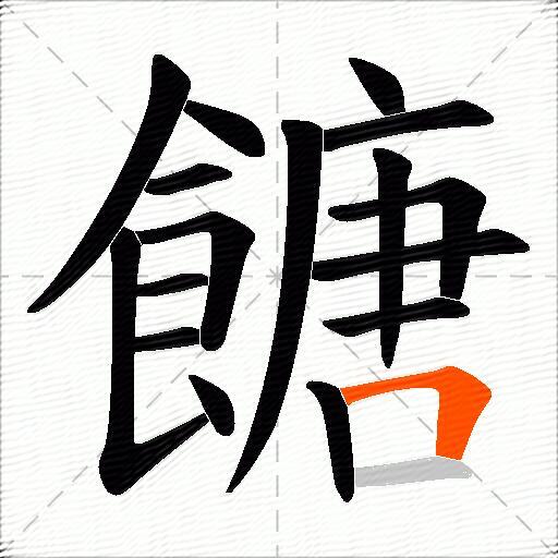 餹