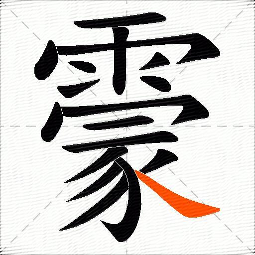 霥