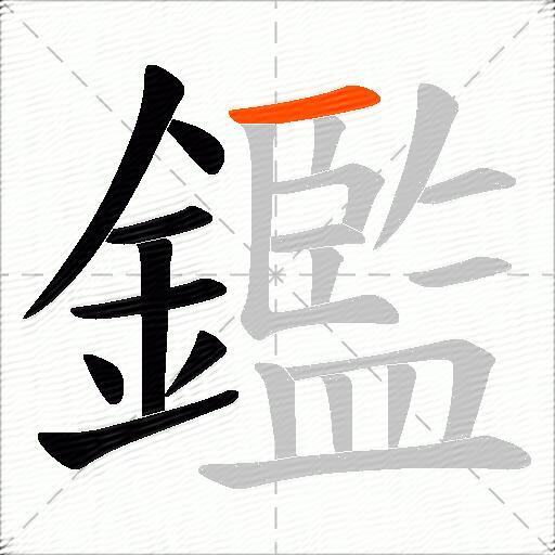 鑑