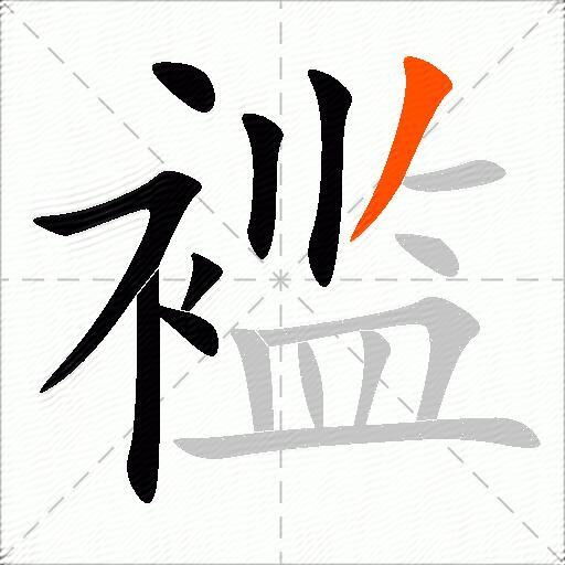 褴