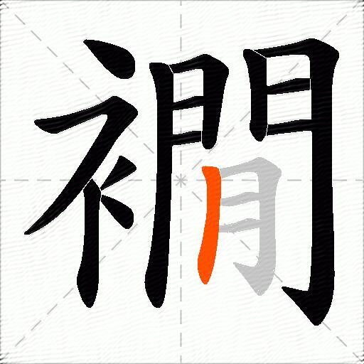 襉