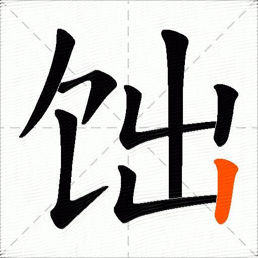 饳