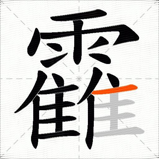 靃