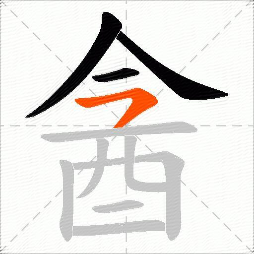 酓