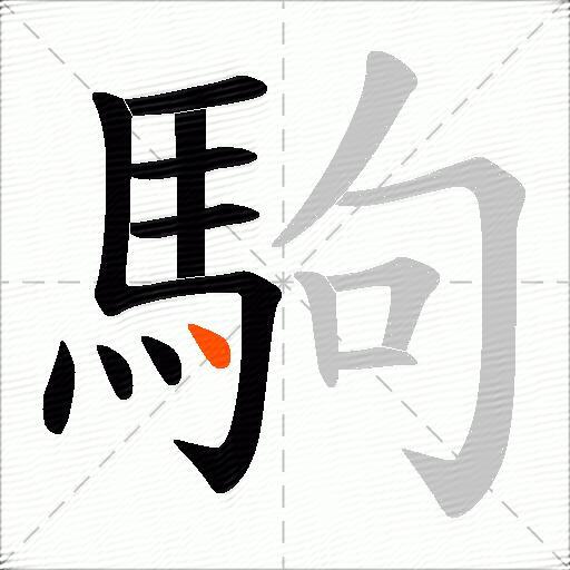 駒