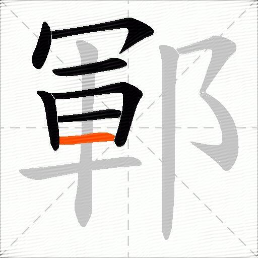 鄆