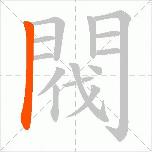 閥