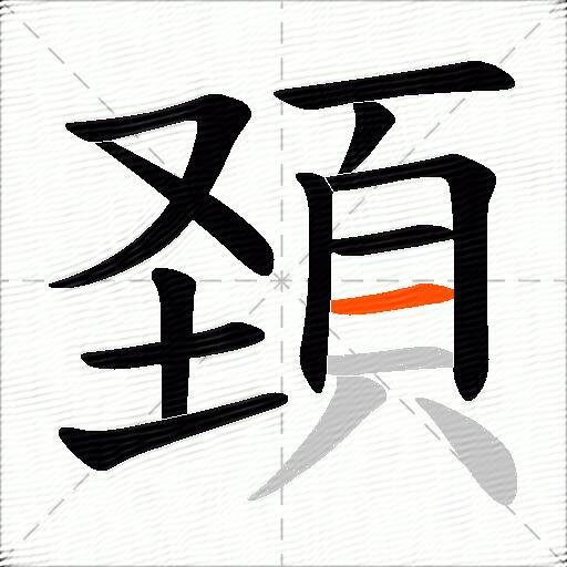 頚