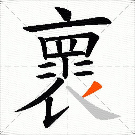 褱