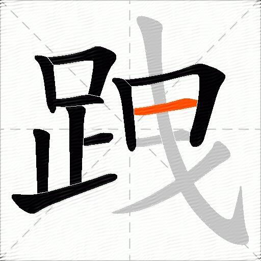 跩